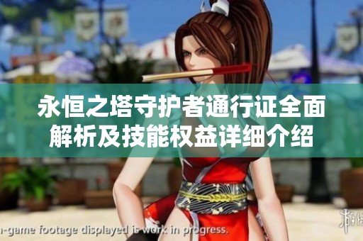 永恒之塔守护者通行证全面解析及技能权益详细介绍