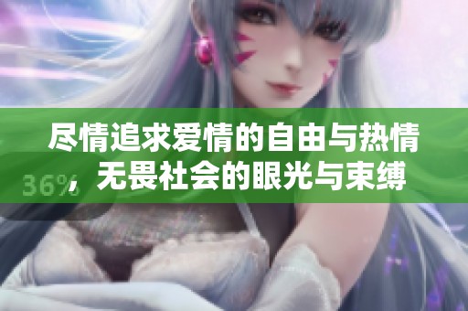 尽情追求爱情的自由与热情，无畏社会的眼光与束缚