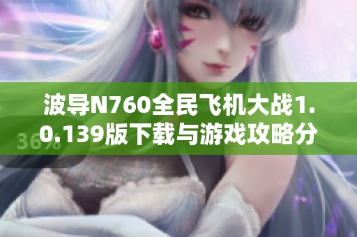 波导N760全民飞机大战1.0.139版下载与游戏攻略分享