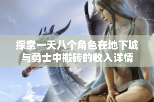 探索一天八个角色在地下城与勇士中搬砖的收入详情