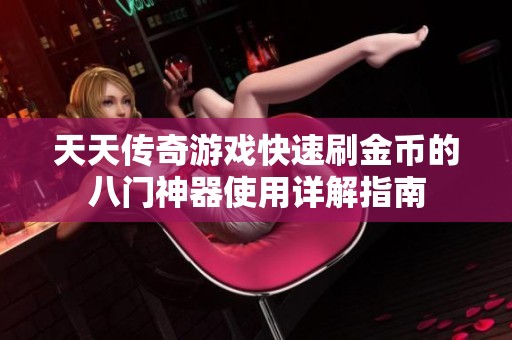 天天传奇游戏快速刷金币的八门神器使用详解指南