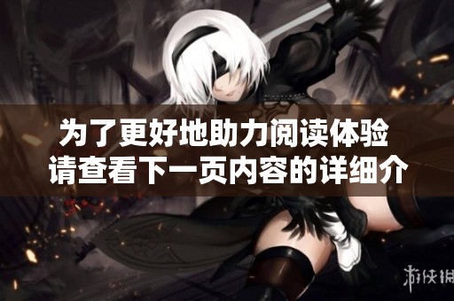 为了更好地助力阅读体验 请查看下一页内容的详细介绍