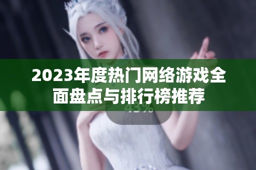 2023年度热门网络游戏全面盘点与排行榜推荐