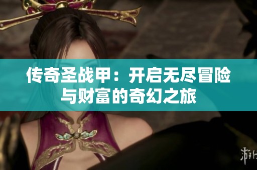 传奇圣战甲：开启无尽冒险与财富的奇幻之旅