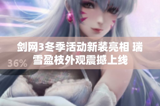 剑网3冬季活动新装亮相 瑞雪盈枝外观震撼上线