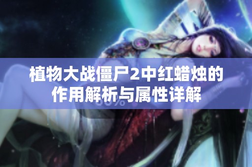 植物大战僵尸2中红蜡烛的作用解析与属性详解