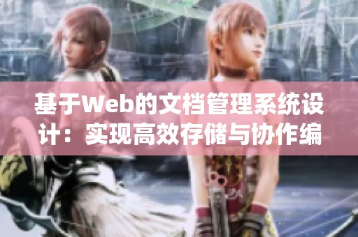 基于Web的文档管理系统设计：实现高效存储与协作编辑能力