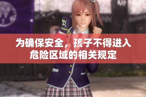 为确保安全，孩子不得进入危险区域的相关规定