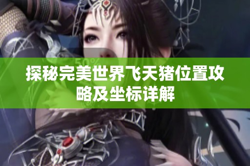 探秘完美世界飞天猪位置攻略及坐标详解
