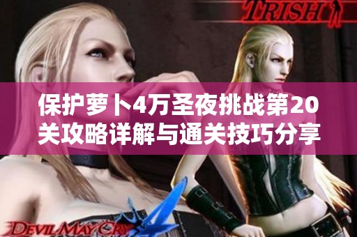 保护萝卜4万圣夜挑战第20关攻略详解与通关技巧分享