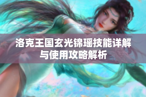 洛克王国玄光锦瑶技能详解与使用攻略解析