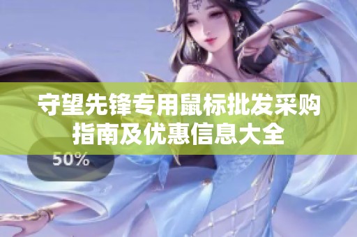 守望先锋专用鼠标批发采购指南及优惠信息大全
