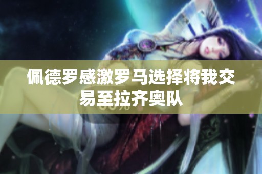 佩德罗感激罗马选择将我交易至拉齐奥队