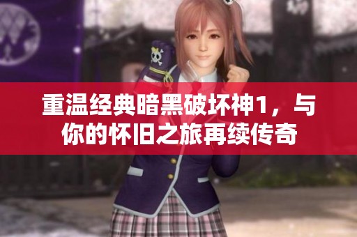 重温经典暗黑破坏神1，与你的怀旧之旅再续传奇