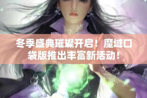 冬季盛典璀璨开启！魔域口袋版推出丰富新活动！