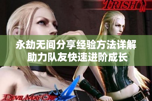 永劫无间分享经验方法详解 助力队友快速进阶成长
