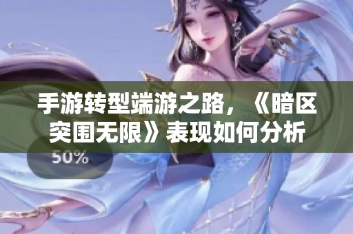 手游转型端游之路，《暗区突围无限》表现如何分析
