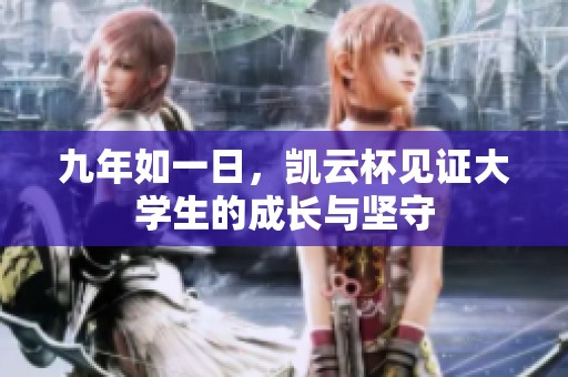九年如一日，凯云杯见证大学生的成长与坚守