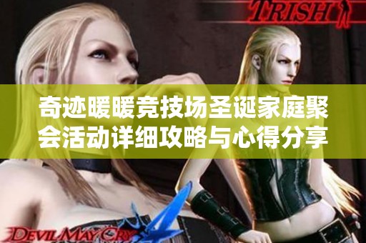 奇迹暖暖竞技场圣诞家庭聚会活动详细攻略与心得分享