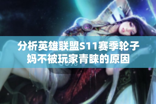 分析英雄联盟S11赛季轮子妈不被玩家青睐的原因