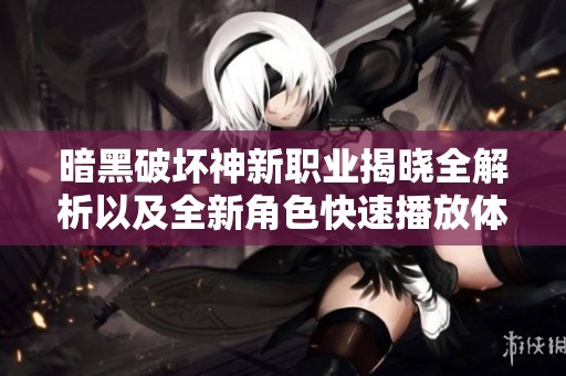 暗黑破坏神新职业揭晓全解析以及全新角色快速播放体验