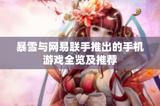 暴雪与网易联手推出的手机游戏全览及推荐