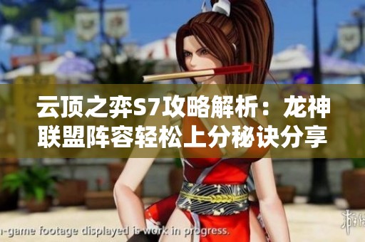 云顶之弈S7攻略解析：龙神联盟阵容轻松上分秘诀分享