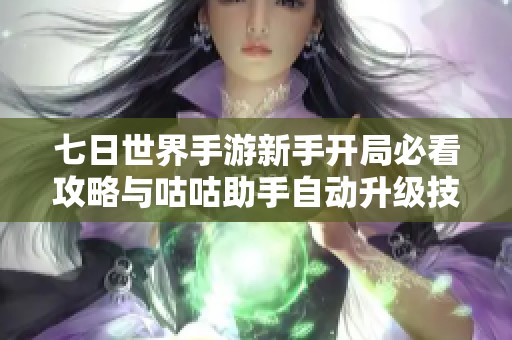 七日世界手游新手开局必看攻略与咕咕助手自动升级技巧