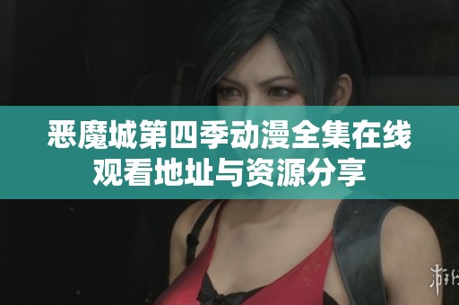 恶魔城第四季动漫全集在线观看地址与资源分享