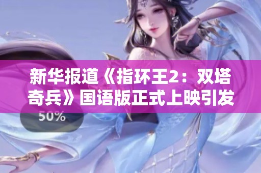 新华报道《指环王2：双塔奇兵》国语版正式上映引发热议