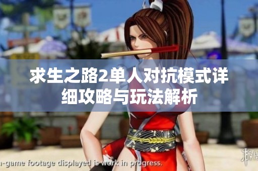 求生之路2单人对抗模式详细攻略与玩法解析