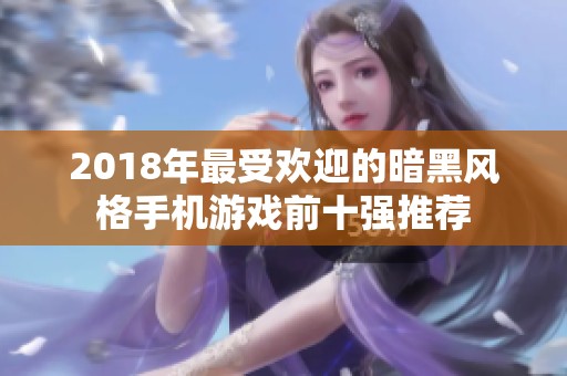 2018年最受欢迎的暗黑风格手机游戏前十强推荐