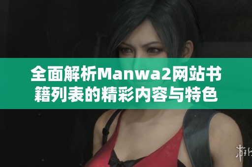 全面解析Manwa2网站书籍列表的精彩内容与特色