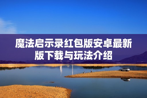魔法启示录红包版安卓最新版下载与玩法介绍