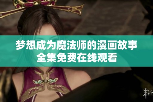 梦想成为魔法师的漫画故事全集免费在线观看