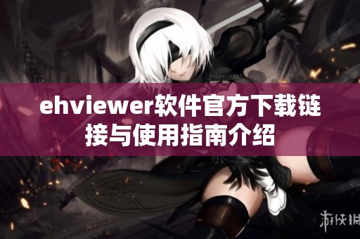 ehviewer软件官方下载链接与使用指南介绍