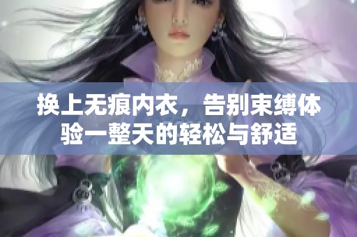 换上无痕内衣，告别束缚体验一整天的轻松与舒适