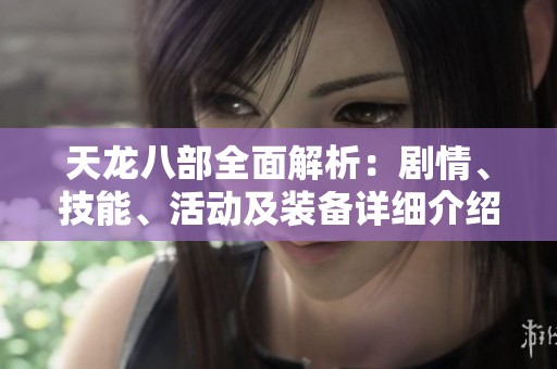 天龙八部全面解析：剧情、技能、活动及装备详细介绍