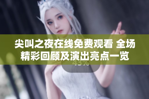 尖叫之夜在线免费观看 全场精彩回顾及演出亮点一览
