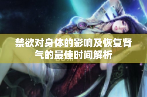 禁欲对身体的影响及恢复肾气的最佳时间解析