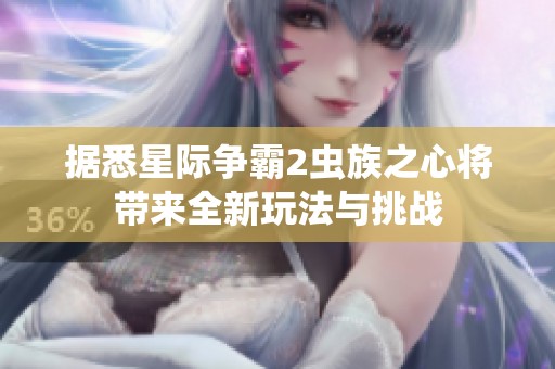 据悉星际争霸2虫族之心将带来全新玩法与挑战