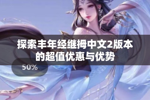 探索丰年经继拇中文2版本的超值优惠与优势