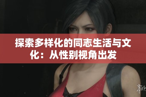 探索多样化的同志生活与文化：从性别视角出发