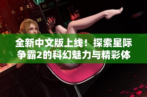 全新中文版上线！探索星际争霸2的科幻魅力与精彩体验