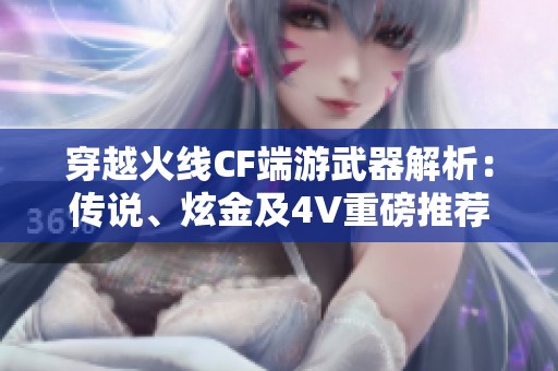 穿越火线CF端游武器解析：传说、炫金及4V重磅推荐