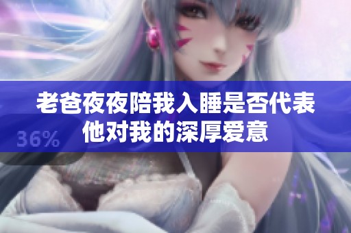 老爸夜夜陪我入睡是否代表他对我的深厚爱意