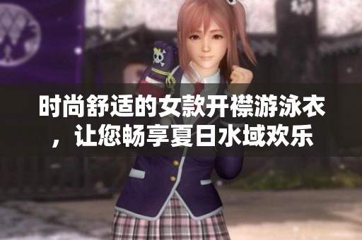时尚舒适的女款开襟游泳衣，让您畅享夏日水域欢乐