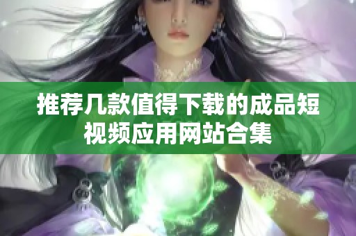 推荐几款值得下载的成品短视频应用网站合集