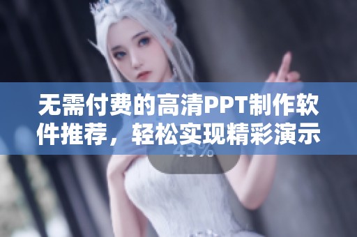 无需付费的高清PPT制作软件推荐，轻松实现精彩演示