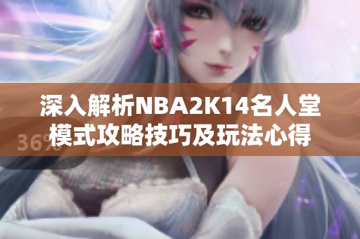 深入解析NBA2K14名人堂模式攻略技巧及玩法心得